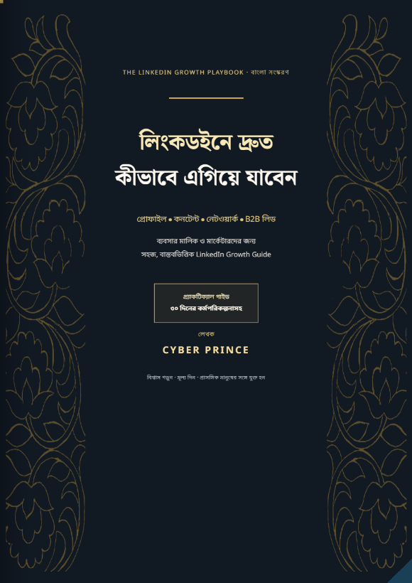 লিংকডইন গ্রোথ প্লেবুক: কীভাবে লিংকডইনে দ্রুত ও টেকসইভাবে গ্রো করবেন